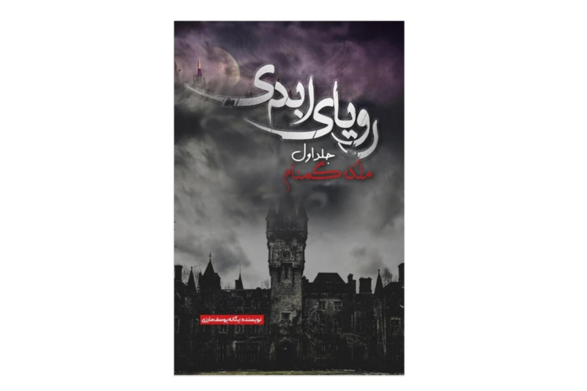 رویای ابدی (جلد اول) ملکه گمنام